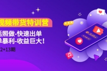 短视频带货特训营听话照做-快速出单-简单暴利-收益巨大!-创业信息网