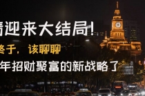 某付费文章《疫情迎来大结局!终于,该聊聊让你明年招财聚富的新战略了》-创业信息网
