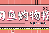 咸鱼购物粉回收项目,单粉8-10元,有手机就能干-创业信息网