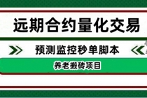 外面收费8800的远期合约预测监控秒单脚本,号称准确率高达百分之80以上-创业信息网