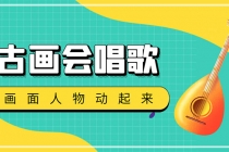 抖音快手古画会唱歌生成脚本,自动生成会唱歌的古画【教程+软件】-创业信息网