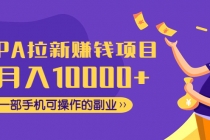 CPA拉新赚钱项目,月入10000+一部手机可操作的副业!-创业信息网