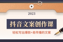 抖音文案创作课:轻松写出爆款+易传播的文案,新手老手都适合-创业信息网