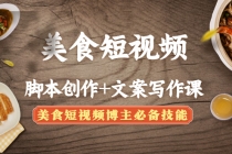 美食短视频脚本创作+文案写作课:美食短视频博主必备技能-创业信息网