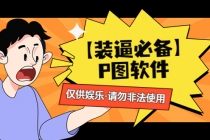 【装逼必备】P图软件，余额转账随便改请勿非法使用-创业信息网