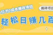 【搬砖项目】小红书0成本搬砖项目,轻松日赚几百+-创业信息网