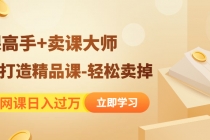 靠卖网课日入过万《造课高手+卖课大师》快速打造精品课-轻松卖掉-创业信息网