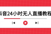 抖音24小时无人直播教程,一个人可在家操作,不封号-安全有效 (软件+教程)-创业信息网