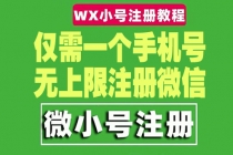 一个手机号无上限注册微信小号-测试可用-创业信息网