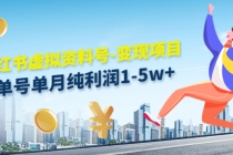 小红书虚拟资料号-变现项目:单号单月纯利润1-5w+实操玩法分享-创业信息网