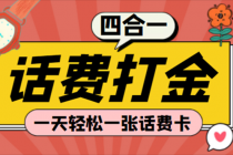 (探探鼠+石头村+豆豆玩+创游天下)四合一话费打金 号称百分百-创业信息网