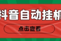 最新抖音点赞关注挂机项目,单号日收益10~18【自动脚本+详细教程】-创业信息网