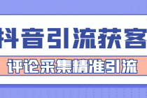 【引流必备】抖音引流获客脚本,评论采集精准引流【永久脚本+详细教程】-创业信息网