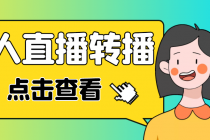 最新电脑版抖音无人直播转播软件,可实时转播别人直播间【永久脚本+教程】-创业信息网