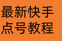 最新快手点号教程,成功率高达百分之80-创业信息网