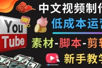 YOUTUBE中文视频制作低成本运营:素材-脚本-剪辑 新手教学-创业信息网