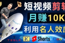 利用名人效应,制作YouTube Shorts短视频,月赚过万美元 – 3个简单方法-创业信息网