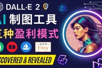 利用Ai绘图工具DALL E 2赚钱的5种途径 DALL E 2的注册流程和使用方-创业信息网