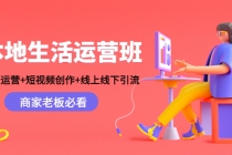 本地生活运营班:账号运营+短视频创作+线上线下引流,商家老板必看-创业信息网