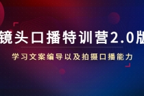镜头口播特训营2.0版,学习文案编导以及拍摄口播能力-创业信息网