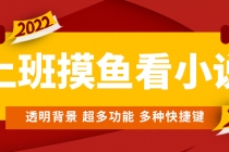 上班摸鱼必备看小说神器,调整背景和字体,一键隐藏窗口-创业信息网