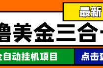最新国外撸美金三合一全自动挂机项目，单窗口一天2~5美金【脚本+教程】-创业信息网