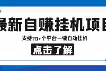 【低保项目】最新自赚安卓手机阅读挂机项目，支持70+个平台 一键自动挂机-创业信息网