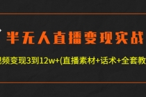 半无人直播变现实战(12.18号更新) 单视频变现3到12w+(全套素材+话术+教程)-创业信息网