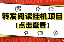 外面卖价值2888的转发阅读挂机项目,支持批量操作【永久脚本+详细教程】-创业信息网