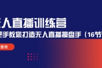 无人直播训练营:手把手教您打造无人直播操盘手-创业信息网