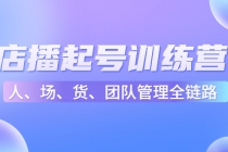 店播起号训练营:帮助更多直播新人快速开启和度过起号阶段-创业信息网