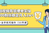 短视频带货爆单实操:1000粉丝稳定月入1w+一台手机可操作-创业信息网