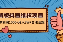 新版抖音维全项目：每单利润1000+月入3W+合法合规！-创业信息网