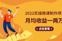 《2022实操微课制作项目》月均收益一两万:长久正规操作!-创业信息网