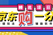 外面收费1980的最新京东无限一分购项目,一天轻松几百单-创业信息网