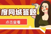 最新百度同城搜题答题项目,单号利润几十【答搜脚本+详细教程】-创业信息网