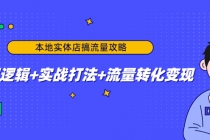 本地实体店搞流量攻略：底层逻辑+实战打法+流量转化变现-创业信息网