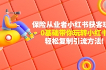 保险从业者的小红书获客玩法:0基础带你玩转小红书 轻松复制引流方法-创业信息网