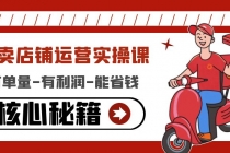 外卖店铺运营实操课:有单量-有利润-能省钱,核心秘籍无保留分享-创业信息网
