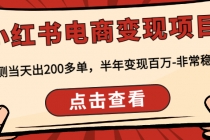 小红书电商变现项目:实测当天出200多单,半年变现百万-非常稳定-创业信息网