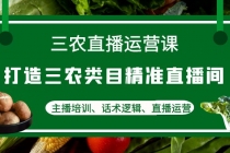 三农直播运营课:打造三农类目精准直播间,主播培训、话术逻辑、直播运营-创业信息网