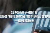 短视频高手进阶营:基础准备/短视频实操/高手进阶/变现落地,一套搞定-创业信息网