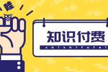 知识付费资源分享小程序,多种变现,实测日入165+【源码+详细教程】-创业信息网