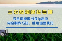 三农短视频起号课:三农类目商业模式及ip定位,内容制作方法,账号运营技巧-创业信息网