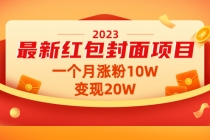 2023最新红包封面项目,一个月涨粉10W,变现20W【视频+资料】-创业信息网