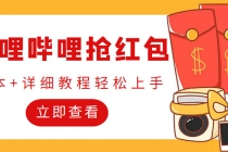 外面收费688的最新哔哩哔哩抢红包项目,单号一天最少5+【自动脚本+教程】-创业信息网