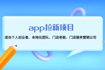 app拉新项目:适合个人创业者、本地化团队、门店老板、门店服务营销公司-创业信息网