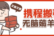 携程最新无脑薅羊毛低保玩法，后期稳定一天几十的收益，可多号放大收益-创业信息网