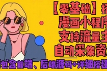 零基础搭建微信漫画小程序,支持流量主,全网漫画兔费看【源码+详细教程】-创业信息网