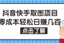 抖音快手视频号取图:个人工作室可批量操作,0成本日赚几百【保姆级教程】-创业信息网